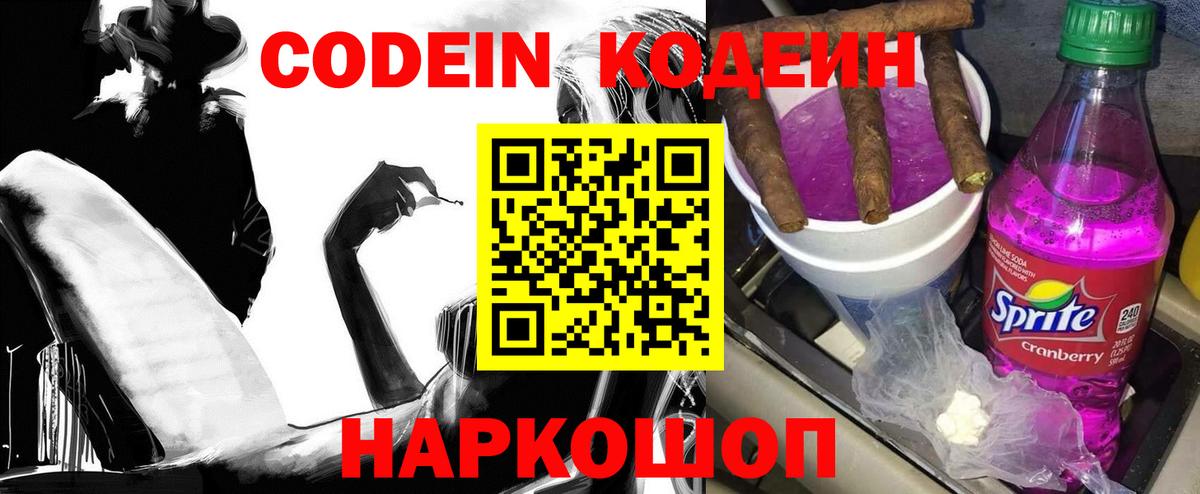 Кодеин Purple Drank Череповец